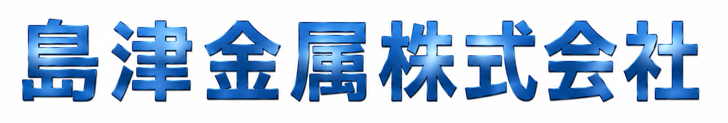 島津金属株式会社